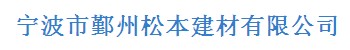 寧波市鄞州松本建材有限公司