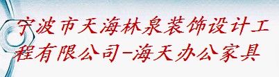 寧波市林泉海天裝飾工程設(shè)計有限公司