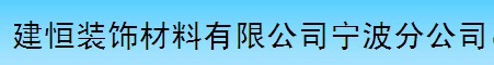 建恒裝飾材料有限公司寧波分公司