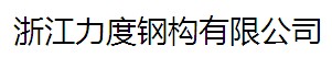 浙江力度鋼構(gòu)有限公司