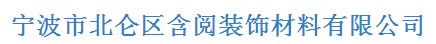 寧波市北侖區(qū)含閱裝飾材料有限公司