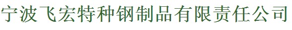 寧波飛宏特種鋼制品有限公司