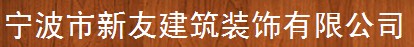 寧波市新友建筑裝飾有限公司