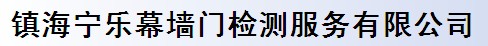 鎮(zhèn)海寧樂幕墻門檢測服務(wù)有限公司