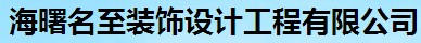 寧波名至裝飾設(shè)計(jì)工程有限公司是