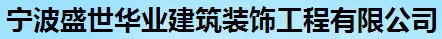 寧波盛世華業(yè)建筑裝飾工程有限公司