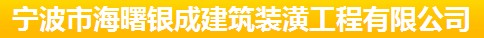 寧波市海曙銀成建筑裝潢工程有限公司