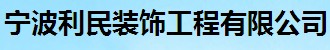 寧波利民裝飾工程有限公司