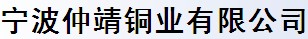 寧波仲靖銅業(yè)有限公司