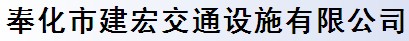 奉化市建宏交通設(shè)施有限公司