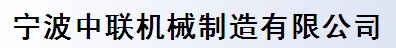 寧波中聯(lián)機(jī)械制造有限公司