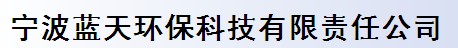 寧波藍天環(huán)?？萍加邢挢熑喂? onload=