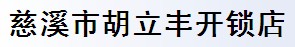 慈溪市胡立豐開鎖店