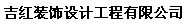 吉紅裝飾設(shè)計工程有限公司