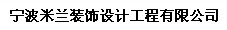 寧波米蘭裝飾設(shè)計工程有限公司