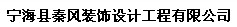 寧?？h秦風(fēng)裝飾設(shè)計工程有限公司