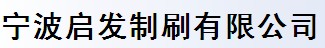 寧波啟發(fā)制刷有限公司