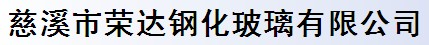 慈溪市榮達(dá)鋼化玻璃有限公司