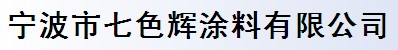 寧波市七色輝涂料有限公司