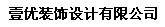 壹優(yōu)裝飾設(shè)計(jì)有限公司