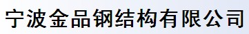 寧波金品鋼結(jié)構(gòu)有限公司