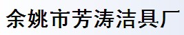 余姚市芳濤潔具廠