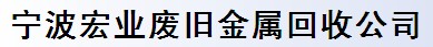 寧波宏業(yè)廢舊金屬回收公司