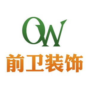 寧波前衛(wèi)裝飾工程有限公司